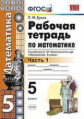 Ерина. Рабочая тетрадь по математике 5кл. Ч.1. Никольский