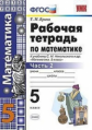 Ерина. Рабочая тетрадь по математике 5кл. Ч.2. Никольский