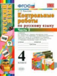 УМК Русский язык. Контрольные работы. 4 кл. Ч.2. / Крылова.ФГОС.