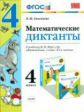 УМКн Моро. Математические диктанты 4 кл. / Самсонова. ФГОС.