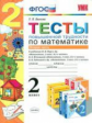 УМКн Математика. Тесты повышенной трудности. 2 кл. Ч.2.  /Быкова. (ФГОС) .