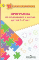 Федосова. Программа по подготовке к школе детей 5-7 лет. /УМК "Преемственность"/ФГОС