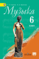 Сергеева. Музыка 6 кл. Учебник. С online предложением. (ФГОС)