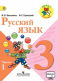 Канакина. Русский язык. 3 кл. Учебник. В 2-х ч. Ч.1. C online поддержкой (ФГОС) / УМК "Школа России"