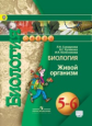 Сухорукова. Биология. 5-6 кл. Живой организм. Учебник. С online  (УМК "Сферы")  (ФГОС)