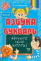 Крупенчук. Азбука и букварь. Научите меня читать! (ФГОС)