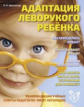 Крупенчук. Адаптация леворукого ребенка. (В помощь логопеду).