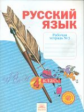 Нечаева. Русский язык. 4 кл. Рабочая тетрадь. В 4-х ч. Часть 3. (ФГОС)
