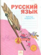 Нечаева. Русский язык. 4 кл. Рабочая тетрадь. В 4-х ч. Часть 4. (ФГОС)