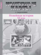 Контурные карты с заданиями. Новейшая История 20 в. - начало 21 века. 9 кл./ Колпаков. (ФГОС).