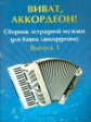 Ушенин. Виват, аккордеон!: сборник эстрадной музыки для баяна: вып. 1.