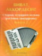 Ушенин. Виват, аккордеон!: сборник эстрадной музыки для баяна: вып. 2.