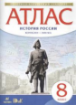 Атлас.История. 8 кл. История России Конец XVII-XVIII. (НОВЫЙ истор.-культ. стандарт) (ФГОС)