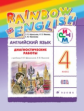 Афанасьева. Английский язык. "Rainbow English". 4 кл. Диагност. работы. РИТМ.  (ФГОС).