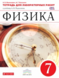 Перышкин. Физика. 7 кл. Тетр. для лаб/работ. ВЕРТИКАЛЬ. (ФГОС)