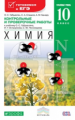 Габриелян. Химия. 10 кл. Контрольные и провер. работы. Углубл. уровень. ВЕРТИКАЛЬ. (ФГОС).