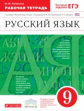 Разумовская. Русский язык. 9 кл. Р/т. (С тест. зад. ЕГЭ) ВЕРТИКАЛЬ. (ФГОС)/Литвинова.