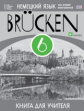 Бим. Немецкий язык как второй иностр.язык. "Brucken" 6 кл. КДУ. (2-й г.о.) ВЕРТИКАЛЬ. (ФГОС).