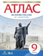 Атлас.История. 9 кл. История России  XIX- начало XX. (НОВЫЙ истор.-культ. стандарт) ДиК. (ФГОС)