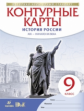 Конт. карты. История. 9 кл. История России конец XIX- начало XX. (НОВЫЙ истор.-культ. станд) (ФГОС)