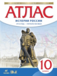 Атлас.История.10 кл. История России 1914 г- начало XXI (НОВЫЙ истор.-культ. стандарт) (ФГОС)