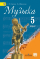 Сергеева. Музыка 5 кл. Учебник. С online приложением. (ФГОС)