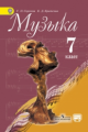 Сергеева. Музыка 7 кл. Учебник. С online предложением. (ФГОС)