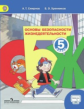 Смирнов. ОБЖ 5 кл. Учебник. С online предложением. (ФГОС)