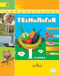 Роговцева. Технология. 1 кл. Учебник. С online предложением. (ФГОС) /УМК "Перспектива"