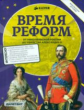 Время реформ. Внеклассная история.