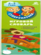 Суперзнатоки. Игровой словарь. 2-3 года. Животные. Природа.