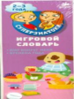 Суперзнатоки. Игровой словарь. 2-3 года. Мир вокруг меня. Времена года.