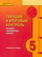 Козлов. Математика. 5 кл. Текущий и итоговый контроль по курсу. Контрольно-изм.материалы. (ФГОС)