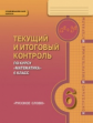 Козлов. Математика. 6 кл. Текущий и итоговый контроль по курсу. Контрольно-изм.материалы. (ФГОС)