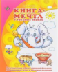 Книга-мечта о трудных звуках (логопедическая азбука,народный фольклор, пальчиковые игры). / Бардышев