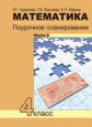 Чуракова. Математика. Поурочное планирование. 4 кл. Ч 3. (к уч. ФГОС).