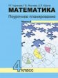 Чуракова. Математика. Поурочное планирование. 4 кл. Ч 4. (к уч. ФГОС).