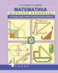 Чуракова. Математика. Школьная олимпиада. Тетр. д/самостоятельной работы. 4 кл.
