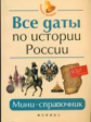 Нагаева. Все даты по истории России: мини-справочник.