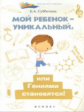 Субботина. Мой ребенок - уникальный, или Гениями становятся!