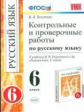 УМК Разумовская. Русский язык. Контр. и пров. работы 6 кл. Вертикаль. / Политова. (ФГОС).