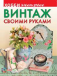 Михайловская. Винтаж своими руками. Хобби-экспресс.