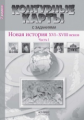 Контурные карты с заданиями. Новая История 16-18 вв. Ч 1. 7 кл. / Колпаков. (ФГОС).