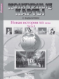 Контурные карты с заданиями. Новая История 19 в. Ч 2. 8 кл./ Колпаков. (ФГОС).