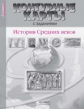 Контурные карты с заданиями. История Средних веков. 6 кл. / Колпаков. (ФГОС).