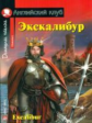 Экскалибур. Меч короля Артура. Excalibur.