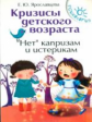 Ярославцева. Кризисы детского возраста. "Нет" капризам и истерикам.