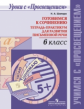 Шапиро. Готовимся к сочинению. Тетрадь-практикум для развития письменной речи. 6 кл.