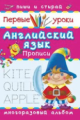 Первые уроки. Пиши и стирай. Английский язык. Прописи. Многоразовый альбом мини.