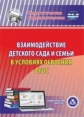 CD для ПК. Взаимодействие детского сада и семьи в условиях освоения ФГОС. / Евдокимова.